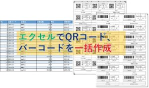 エクセルでQR・バーコードを一括作成