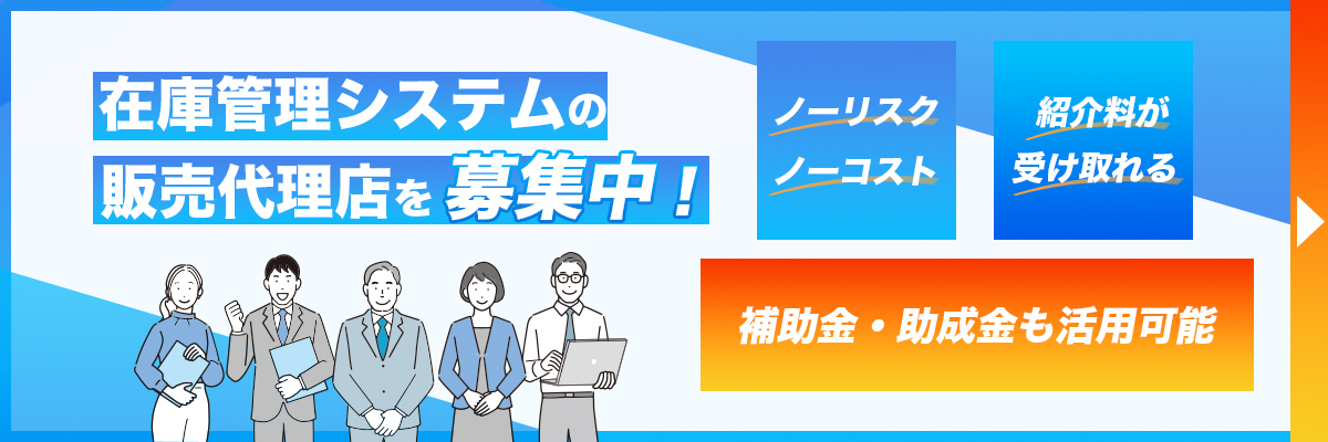 在庫管理システム_代理店募集_在庫管理110番