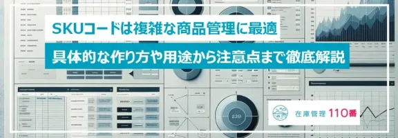 SKUコードとは？