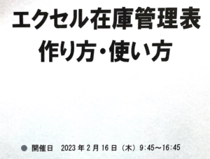 エクセル在庫管理表の作り方・使い方セミナー