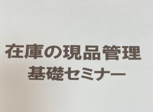 在庫の現品管理セミナー(大阪府工業協会)
