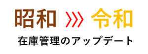 昭和の在庫管理から令和の在庫管理に