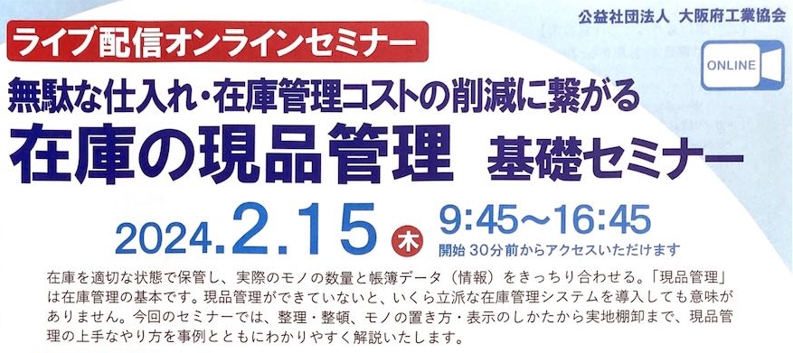 現品管理セミナー-大阪府工業協会講師