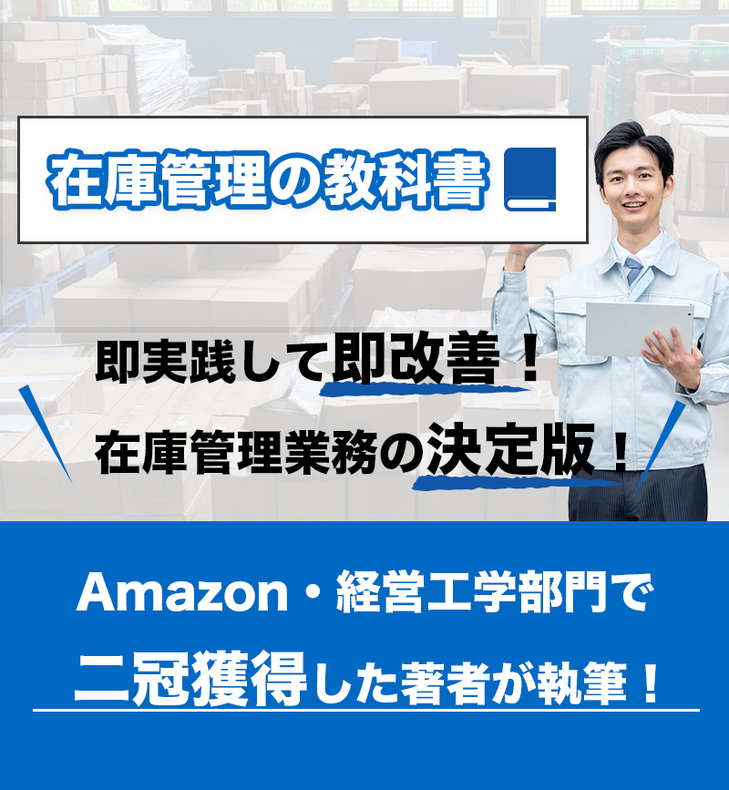 在庫管理の教科書_右サイドバナー_在庫管理110番