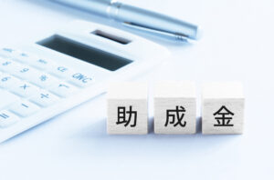 中小企業の助成金活用