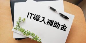 IT導入補助金