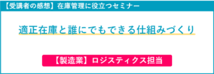 在庫管理セミナー受講者の感想(ロジスティクス担当)