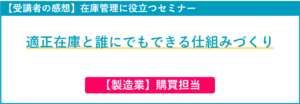 在庫管理セミナー受講者の感想(購買担当)