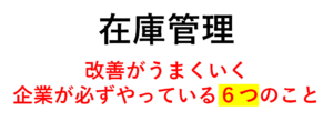 在庫管理がうまくいく企業がやっている６つのこと