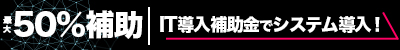 IT導入補助金で在庫管理システム導入