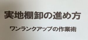 実地棚卸の進め方の研修