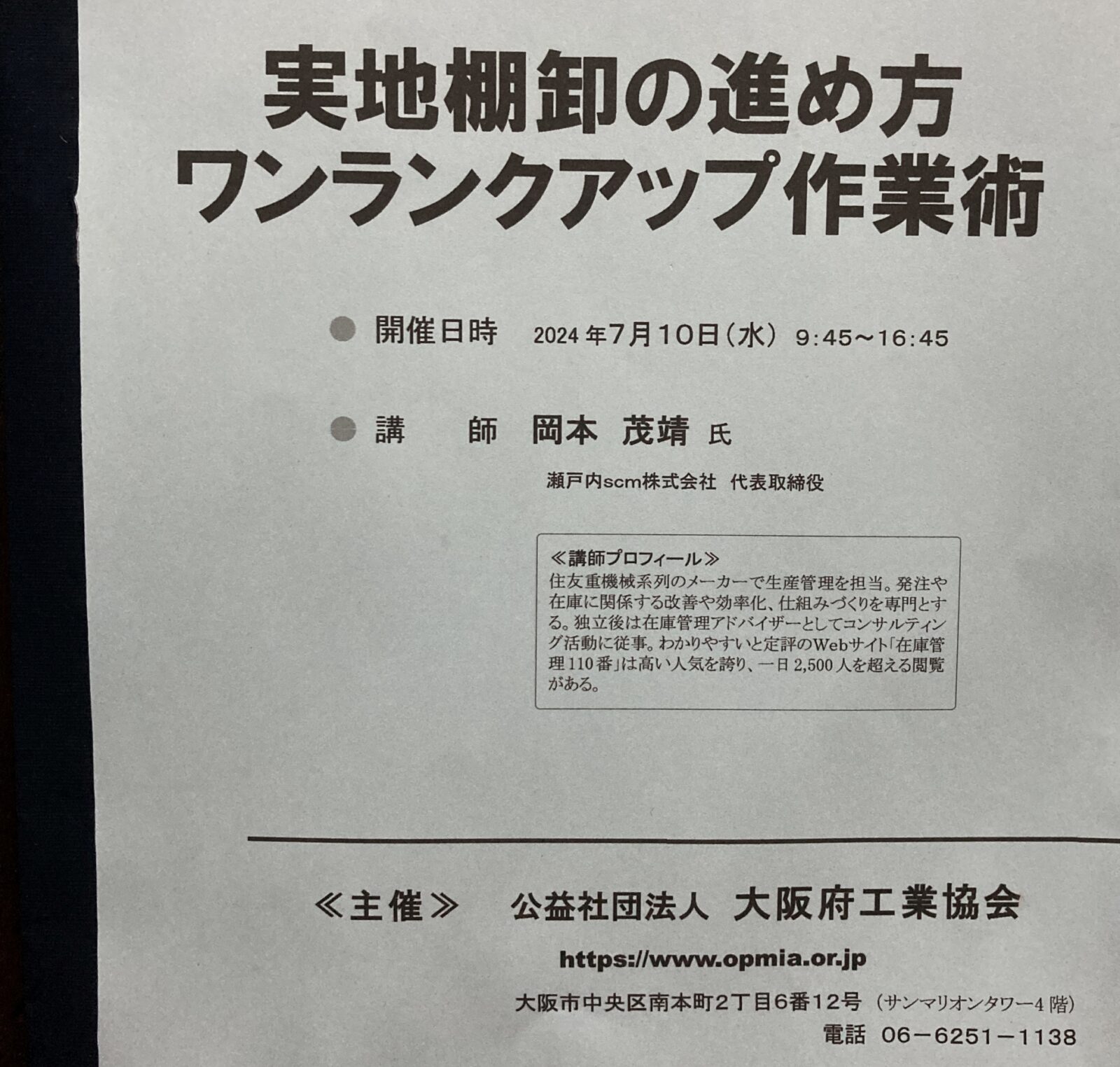 実地棚卸の進め方ワンラックアップ作業術（主催：大阪府工業協会）