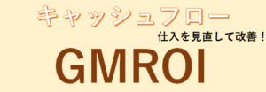 キャッシュフローの改善に覚えておきたいGMROI