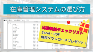 在庫管理システムの選び方 比較検討チェックリスト無料ダウンロードプレゼント