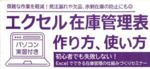 研修講師 エクセル在庫管理表の作り方、使い方(大阪府工業協会)