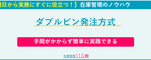 手間がかからず簡単！ダブルビン（ツービン）発注方式のやり方
