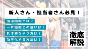 循環棚卸の概要や一斉棚卸との違いを解説!【やり方・効率法も紹介】