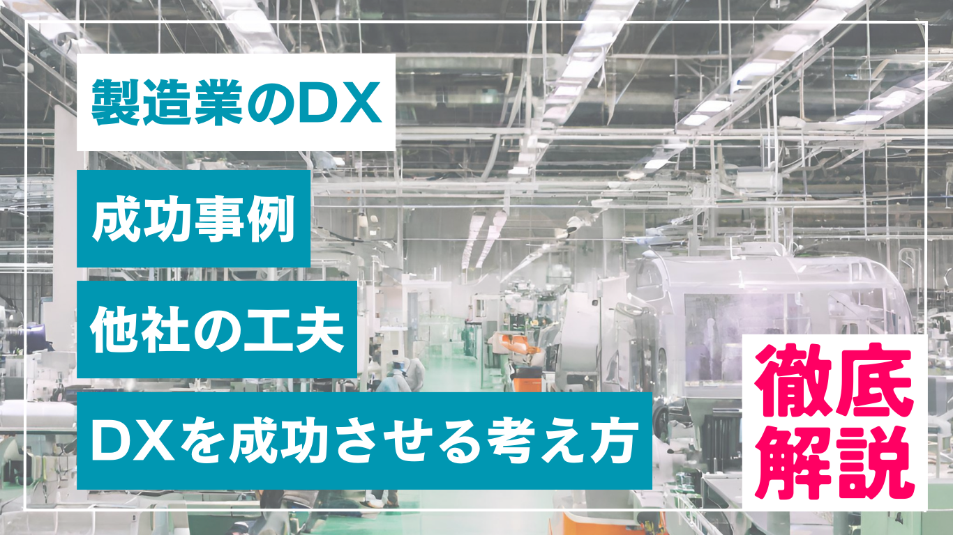 製造業のDX成功事例と課題に対するポイントを元製造業社員が徹底解説
