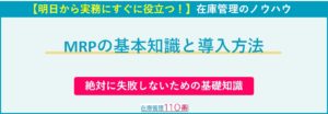 MRPの基本知識と導入方法