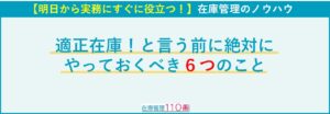 適正在庫という前に絶対にやっておくべき6つのこと