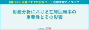 財務分析における在庫回転率の重要性とその影響