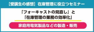 受講生の声_家庭用電気製品などの製造・販売