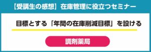在庫管理セミナーの声_調剤薬局