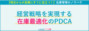 在庫最適化のためのPDCA