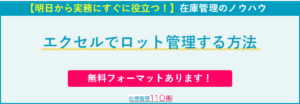 エクセルでロット管理をする方法