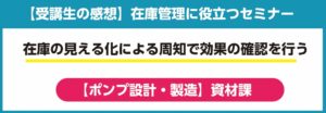 セミナーの声-ポンプ設計・製造_2022