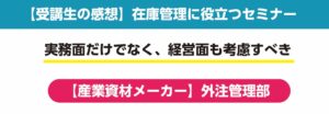 セミナー参加者の声 製造業(大阪府浪速区)