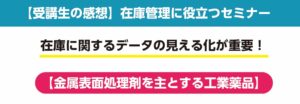 セミナー参加者の声ー金属表面処理剤を主とする工業薬品の開発製造販売