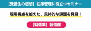 在庫管理セミナー受講者の感想（大阪府東大阪市・製造部）