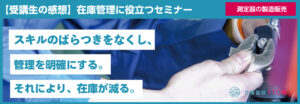 セミナー受講生の声_測定器の製造販売