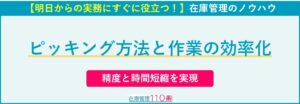 ピッキング方法と作業の効率化