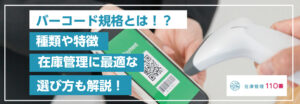 バーコードの規格、種類と特徴、在庫管理に最適な選び方