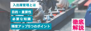 入出庫管理の重要性から必要知識・効率化させるツールとポイントを解説