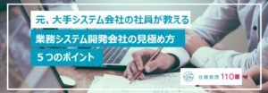 業務システム会社の見極め方５つのポイント