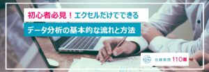 データ分析の基本的な流れと手順