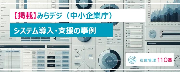 システム導入事例がみらデジ（中小企業庁）に掲載されました