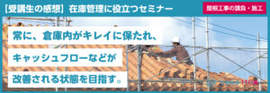 セミナー受講生の声_屋根工事の請負・施工