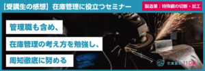 セミナー受講生の声_特殊鋼の切断・加工