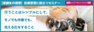 セミナー受講生の声_業務用シャンプーとトリートメントの販売