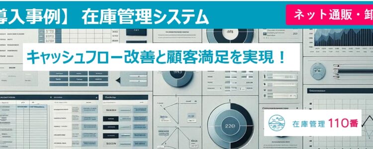 システム導入事例（商品在庫の一元管理化でキャッシュフロー改善と顧客満足を実現）-みらデジ掲載