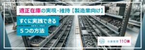 製造業向け適正在庫の実現・維持する５つの方法