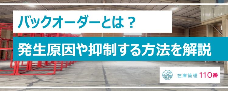 予期せぬバックオーダーを防ぐ方法とは？発生時の対処法や業務に与える影響