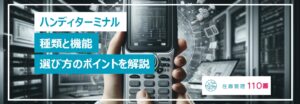 ハンディターミナルの選び方のポイント