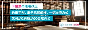 （下請法）サイトが60日を超える手形等による支払いは、行政指導の対象