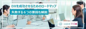 DXを成功させるロードマップ