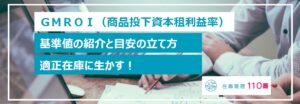 GMROIの基準と目安
